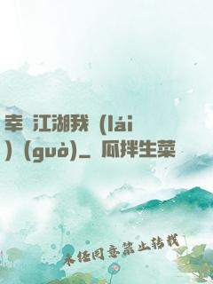 幸這江湖我來(lái)過(guò)