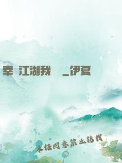 幸這江湖我來過