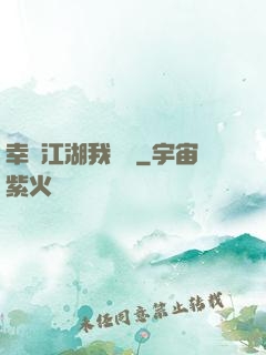 幸這江湖我來過