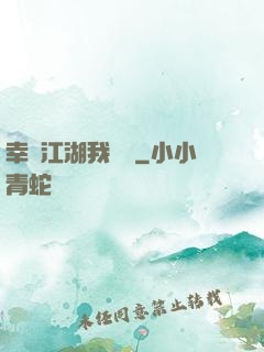 幸這江湖我來過