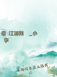 幸這江湖我來過