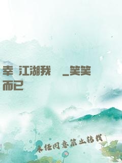 幸這江湖我來過