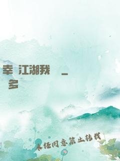 幸這江湖我來過