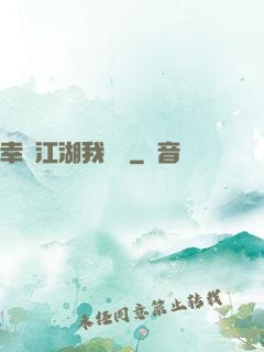 幸這江湖我來過