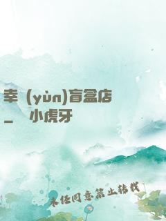 幸運(yùn)盲盒店