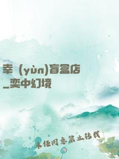 幸運(yùn)盲盒店