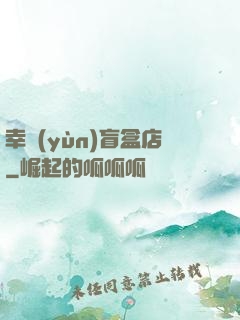 幸運(yùn)盲盒店