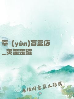 幸運(yùn)盲盒店