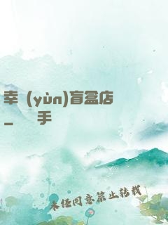 幸運(yùn)盲盒店
