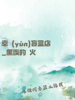 幸運(yùn)盲盒店