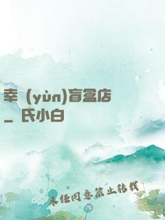 幸運(yùn)盲盒店
