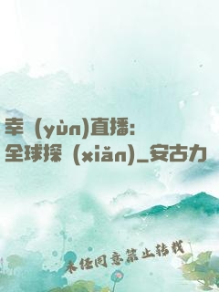 幸運(yùn)直播：全球探險(xiǎn)