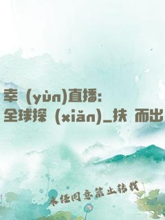 幸運(yùn)直播：全球探險(xiǎn)