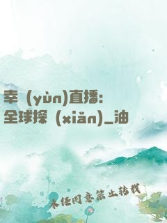 幸運(yùn)直播：全球探險(xiǎn)