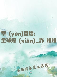 幸運(yùn)直播：全球探險(xiǎn)
