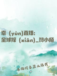 幸運(yùn)直播：全球探險(xiǎn)