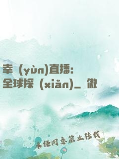 幸運(yùn)直播：全球探險(xiǎn)