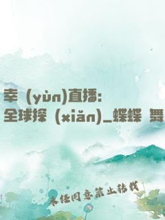 幸運(yùn)直播：全球探險(xiǎn)