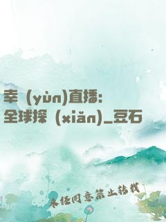 幸運(yùn)直播：全球探險(xiǎn)
