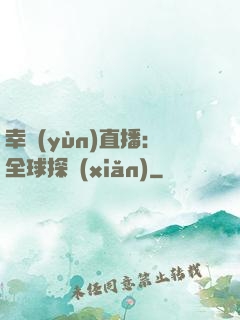 幸運(yùn)直播：全球探險(xiǎn)