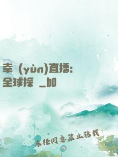 幸運(yùn)直播：全球探險