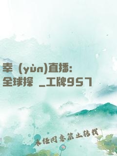 幸運(yùn)直播：全球探險