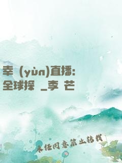 幸運(yùn)直播：全球探險