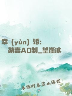 幸運(yùn)閃婚：寶貝萌妻AO制