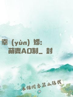 幸運(yùn)閃婚：寶貝萌妻AO制