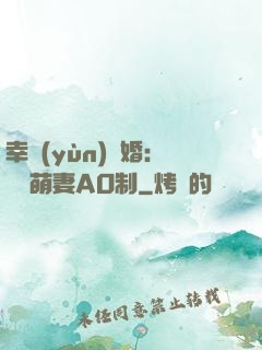 幸運(yùn)閃婚：寶貝萌妻AO制