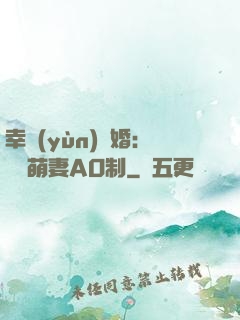 幸運(yùn)閃婚：寶貝萌妻AO制