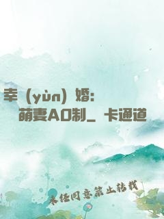 幸運(yùn)閃婚：寶貝萌妻AO制