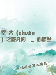 幸運大轉(zhuǎn)盤之超凡的盡頭