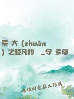 幸運大轉(zhuǎn)盤之超凡的盡頭