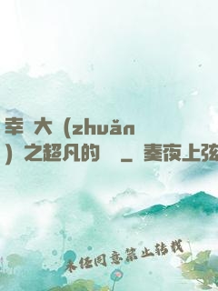 幸運大轉(zhuǎn)盤之超凡的盡頭