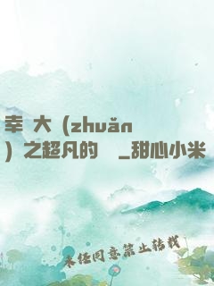 幸運大轉(zhuǎn)盤之超凡的盡頭