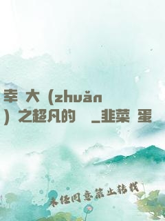 幸運大轉(zhuǎn)盤之超凡的盡頭