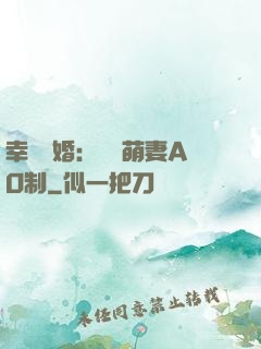 幸運閃婚：寶貝萌妻AO制