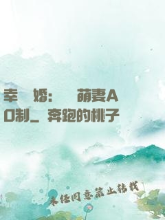 幸運閃婚：寶貝萌妻AO制