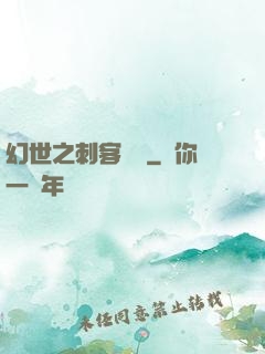 幻世之刺客傳說