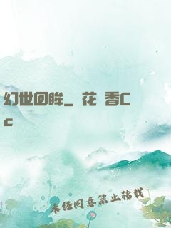 幻世回眸