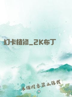 幻卡植修