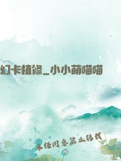 幻卡植修