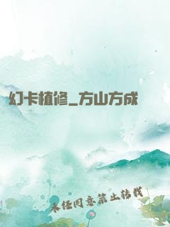 幻卡植修