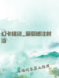 幻卡植修