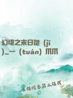 幻境之末日危機(jī)