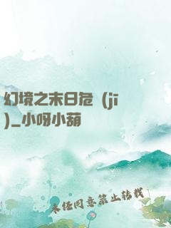 幻境之末日危機(jī)