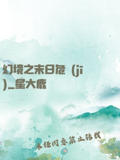 幻境之末日危機(jī)