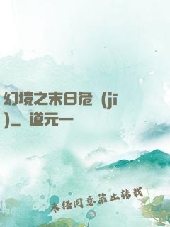 幻境之末日危機(jī)