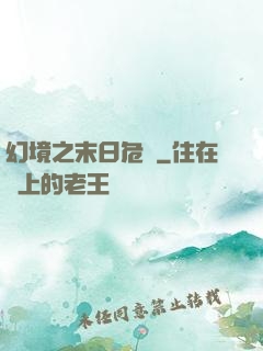 幻境之末日危機